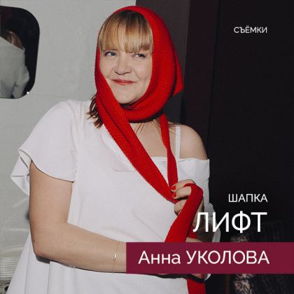 Завершились съемки комедийного детектива «Лифт» с Анной Уколовой в главной роли